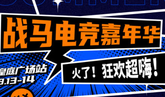 真的強！皇庭廣場戰(zhàn)馬電競嘉年華火了！