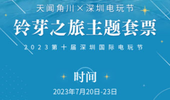票房破7億的《鈴芽之旅》來電玩節(jié)啦！主題票今日開售