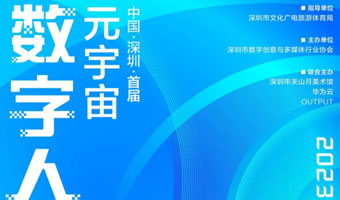 「賽事」 中國首屆元宇宙數(shù)字人創(chuàng)新應(yīng)用大賽 作品火熱征集中！