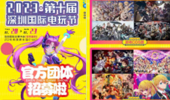 「電玩節(jié)官方特邀團」招募啟動！