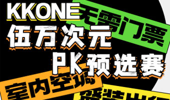 下周末 來KKONE提前感受盛夏次元多巴胺！