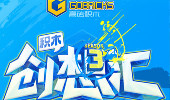 「賽事」積木愛好者在哪？總價值23500元獎項！等你來拼！