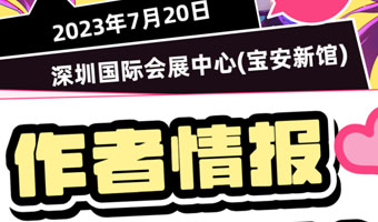 「新增嘉賓-作者專場」你們喜歡的池總渣和藍淋來啦！
